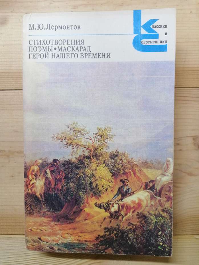 Лермонтов М.Ю. - Вірші. Поеми. Маскарад. Герой нашого часу 1984