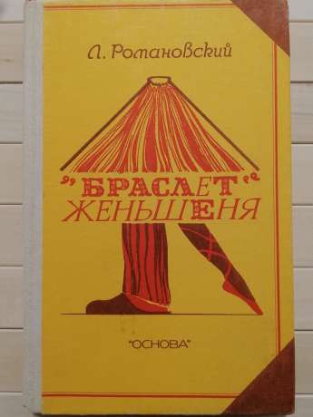 «Браслет» женьшеню - Романовський Л.В. 1992