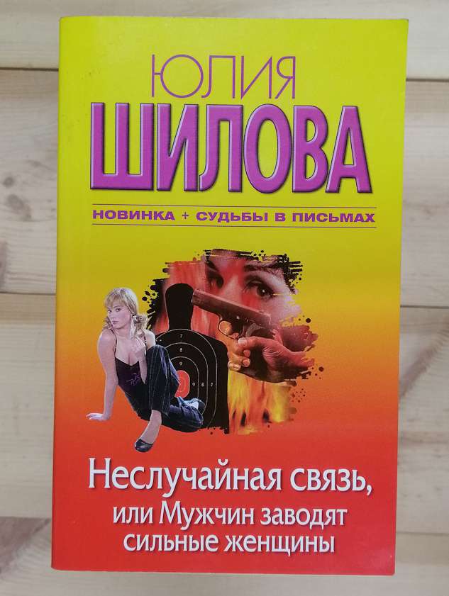 Невипадкова зв'язок, або чоловіків заводять сильні жінки - Юлія Шилова 2010