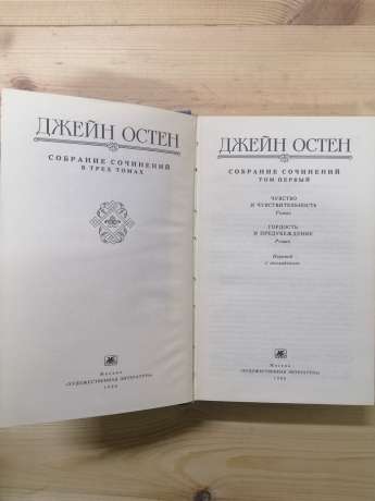Джейн Остин - Зібрання творів у трьох томах 1988