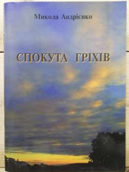 Спокута гріхів - Андрієнко М.П. 2006