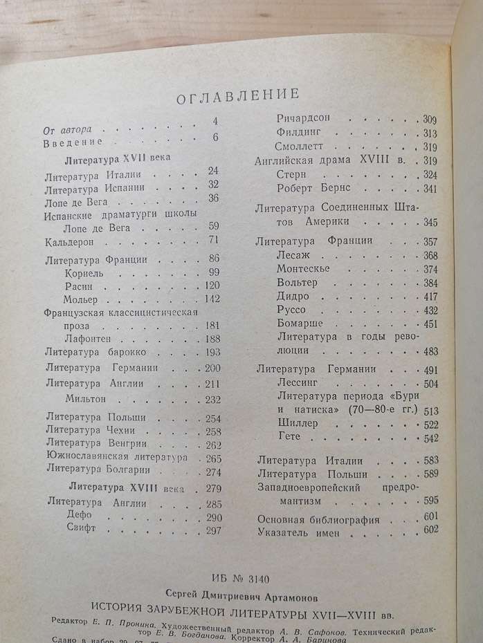 Історія зарубіжної літератури XVII-XVII ст. - Артамонов С.Д. 1978