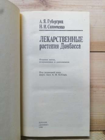 Лікарські рослини Донбасу - Губергриц О.Я., Соломченко М.І. 1990