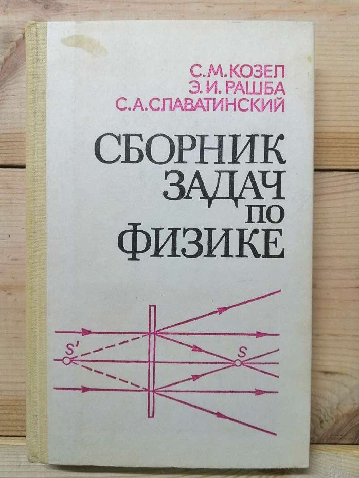 Збірник завдань з фізики - Козел С.М., Рашба Е.Й., Славатинський С.А. 1987