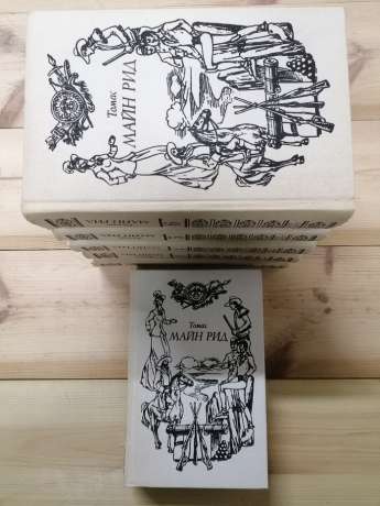 Майн Рід - Зібрання творів у шести томах 1992