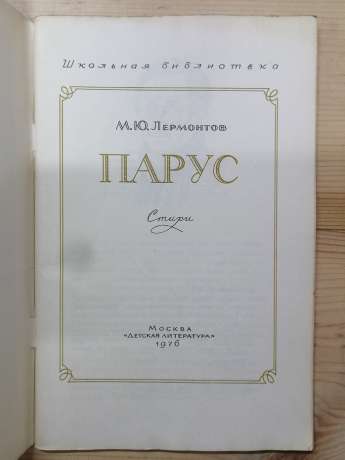 Парус. Вірші - Лермонтов М.Ю. 1976