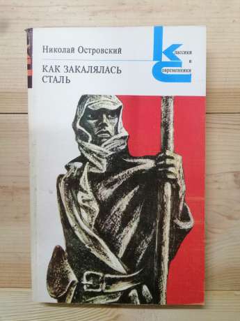 Островський М.О. - Як гартувалася сталь 1982