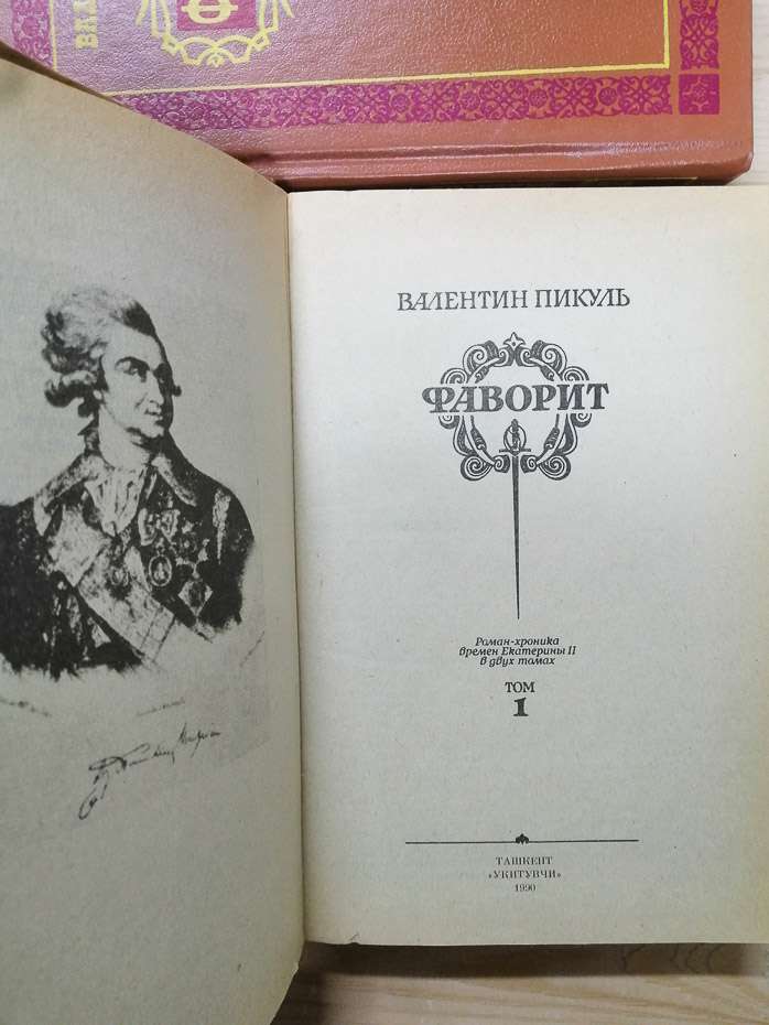 Фаворит: Роман-хроніка часів Катерини II. (У 2-х томах) - Пікуль В 1990