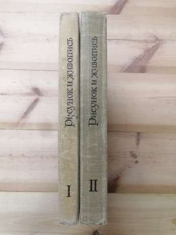 Малюнок і живопис. Керівництво для самодіяльних художників. В 2-х томах - Аксьонов Ю.Г., Заїкін Р.М. та інш. 1963