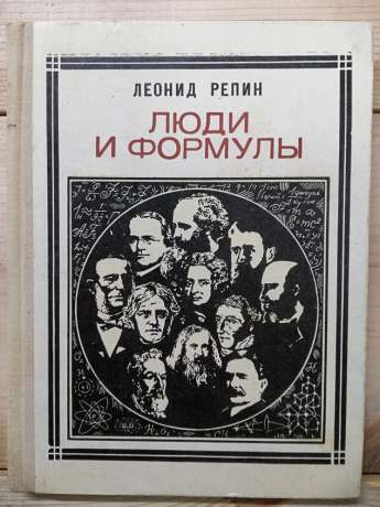 Люди та формули. Новели про вчених - Рєпін Л.Б. 1972