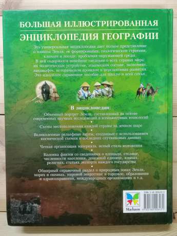 Велика ілюстрована енциклопедія географії - 2006