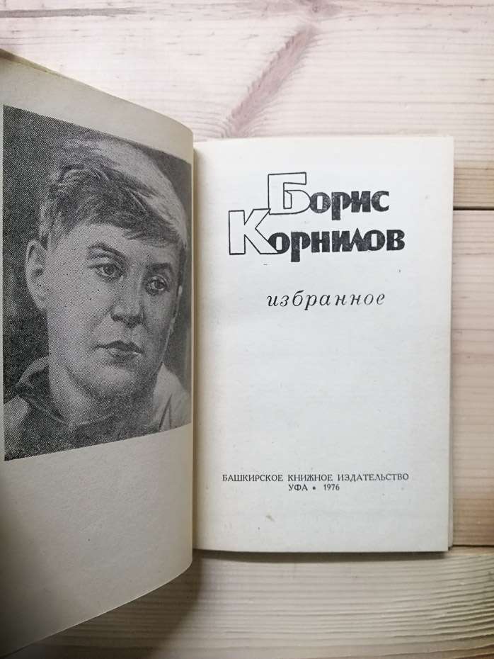 Борис Корнілов - Вибране. 1976