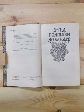 З-під Полтави до Бендер - Лепкий Б.С. 1992