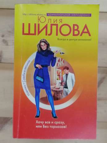 Хочу все і відразу, або Без гальм! - Юлія Шилова 2008