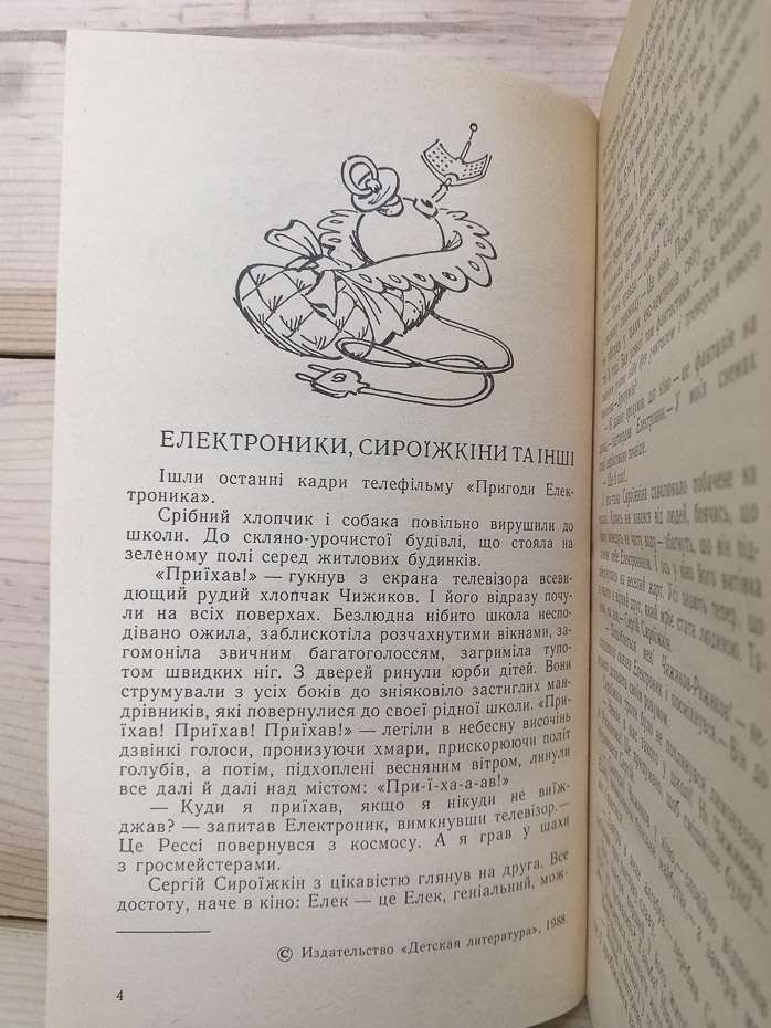Нові пригоди Електроника - Велтистов Є.С. 1990