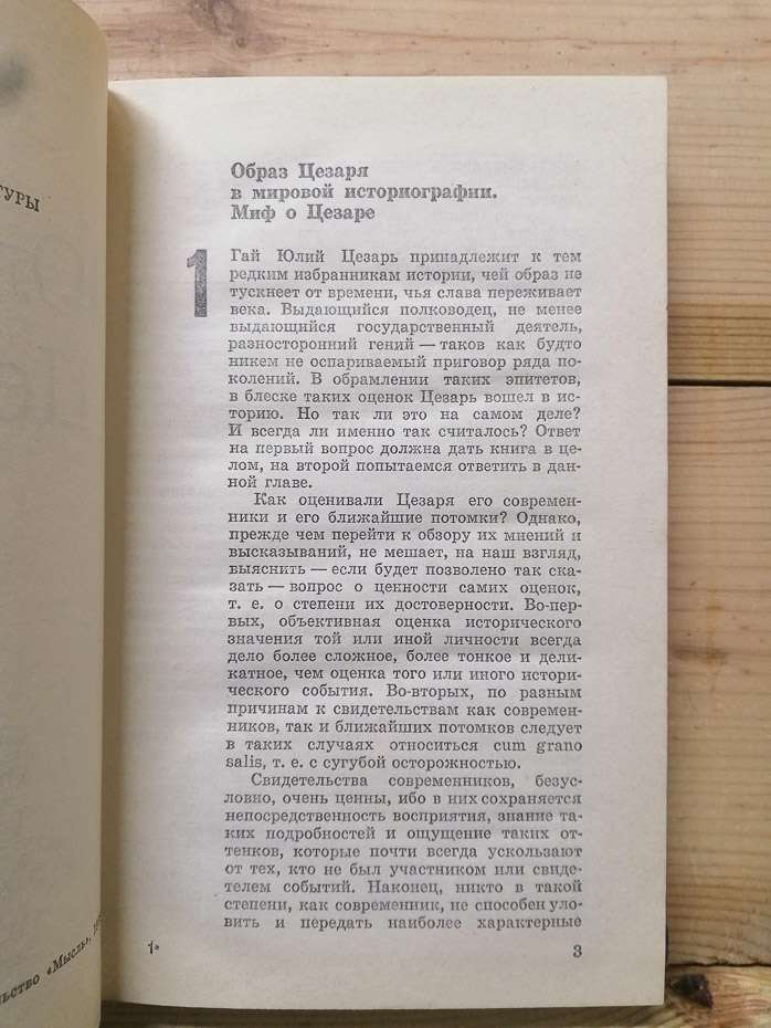 Юлій Цезар - Утченко С.Л. 1976