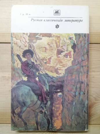 Толстой Л.М. - Хаджі-Мурат. 1980