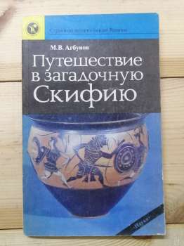 Подорож у загадкову Скіфію - Агбунов М.В. 1989