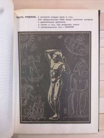 У пошуках першооснов - Томілін А.М. 1978