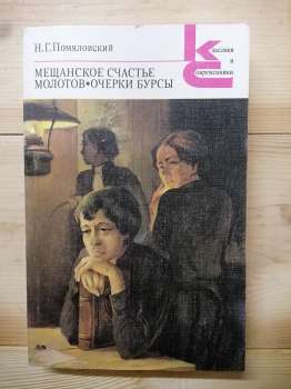 Помяловський М.Г. - Міщанське щастя. Молотов. Нариси бурси 1987