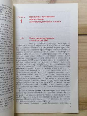 Перспективи розвитку обчислювальної техніки. Книга 4: Багатопроцесорні ЕОМ та методи їх проектування - Бабаян Б.А., Бочаров О.В. та інш. 1990