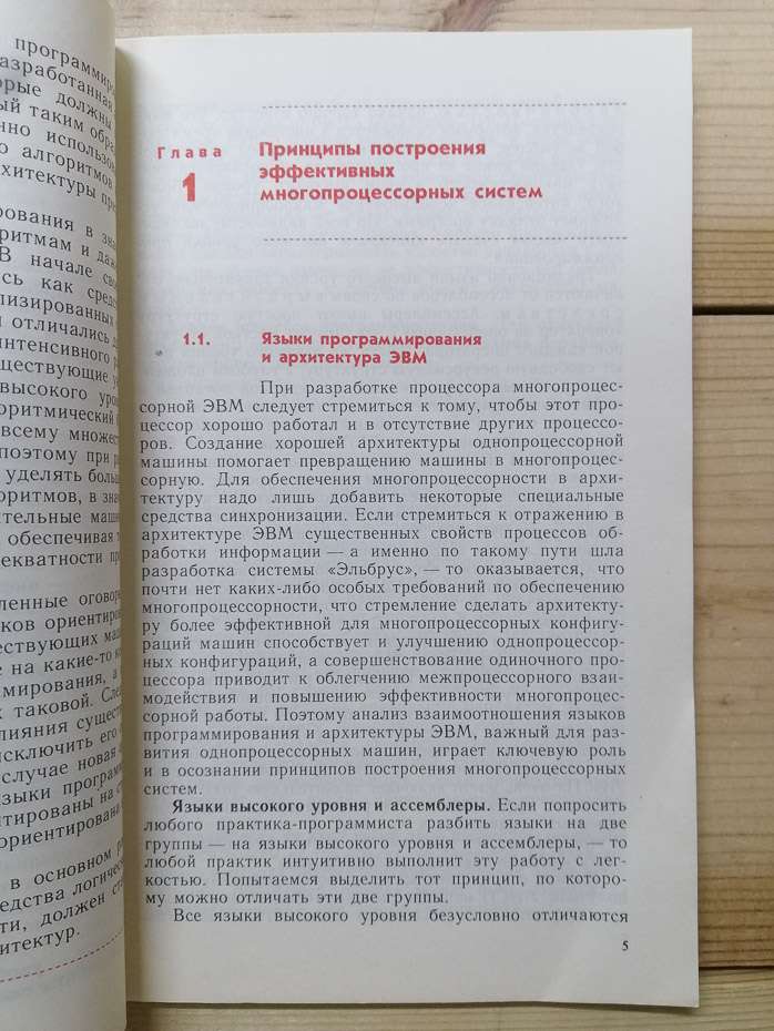 Перспективи розвитку обчислювальної техніки. Книга 4: Багатопроцесорні ЕОМ та методи їх проектування - Бабаян Б.А., Бочаров О.В. та інш. 1990