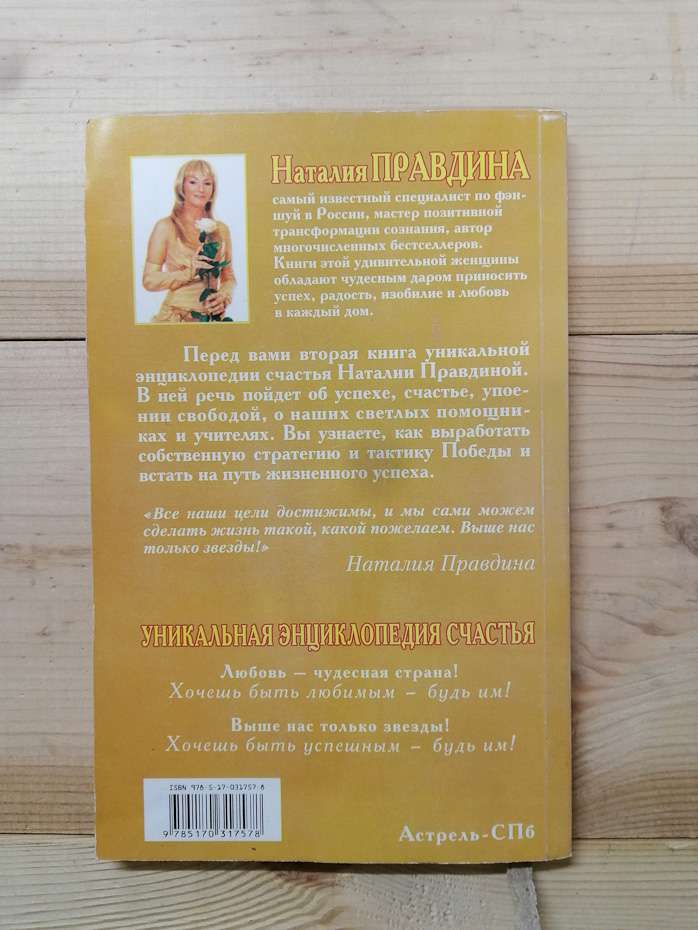 Вище нас тільки зірки!: унікальна енциклопедія щастя - Правдіна Н.Б. 2008