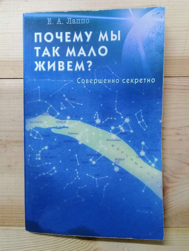 Чому ми так мало живемо? Цілком таємно - Лаппо Є.О. 2011