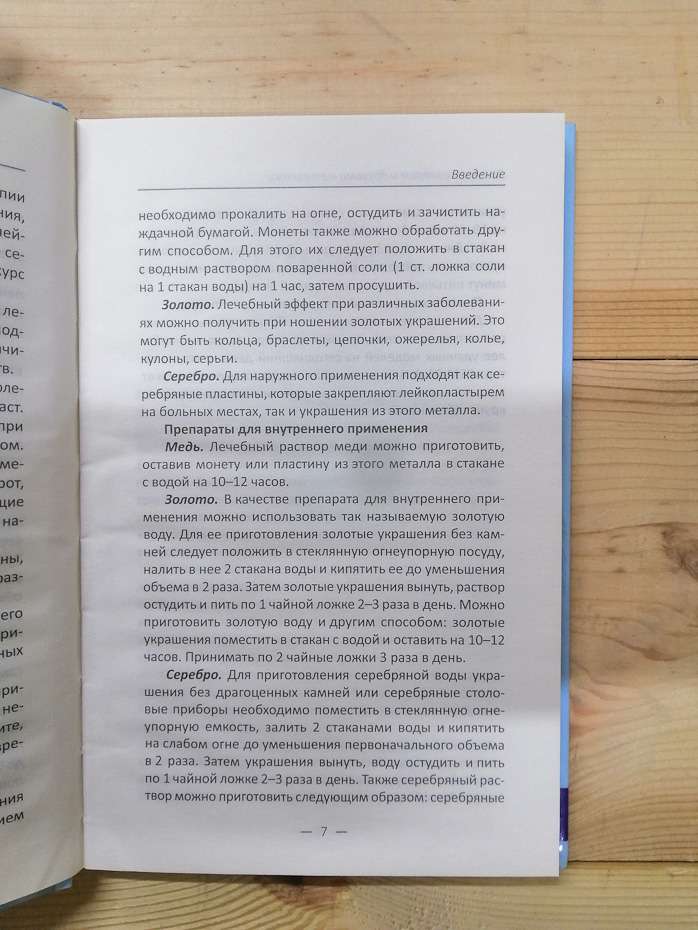 Лікування сріблом та іншими металами - Сайдакова Р.І. 2017