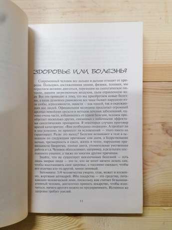 Візьміться за своє здоров'я, єство не терпить зневаги, або хороше самопочуття на шару - Норбеков 2005