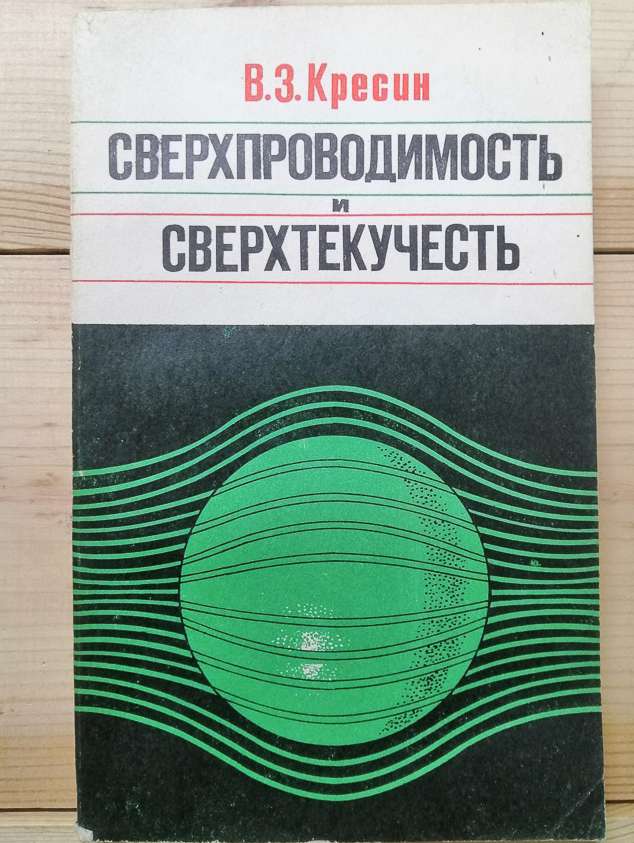 Надпровідність і надтекучість - Кресін В.З. 1978