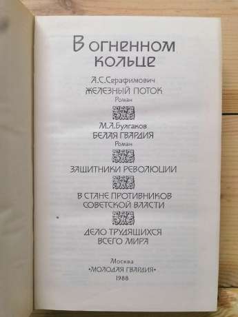 У вогняному кільці - Булгаков М.О., Серафимович О.С. 1988