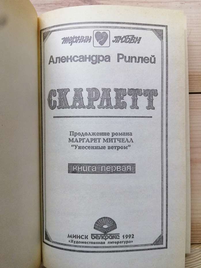 Скарлет - Олександра Ріплі. 1992