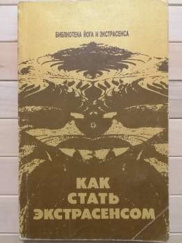 Як стати екстрасенсом - Іванов Ю.М. 1991