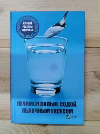 Лікуємося сіллю содою яблучним оцтом. Кращі рецепти здоров'я - Климова Т.М. 2018