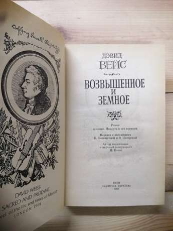 Піднесене та земне: Роман про життя Моцарта та його час - Дэвид Вейс 1986