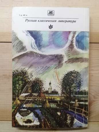 Бунін І.О. - Деревня. Повісті і оповідання 1981