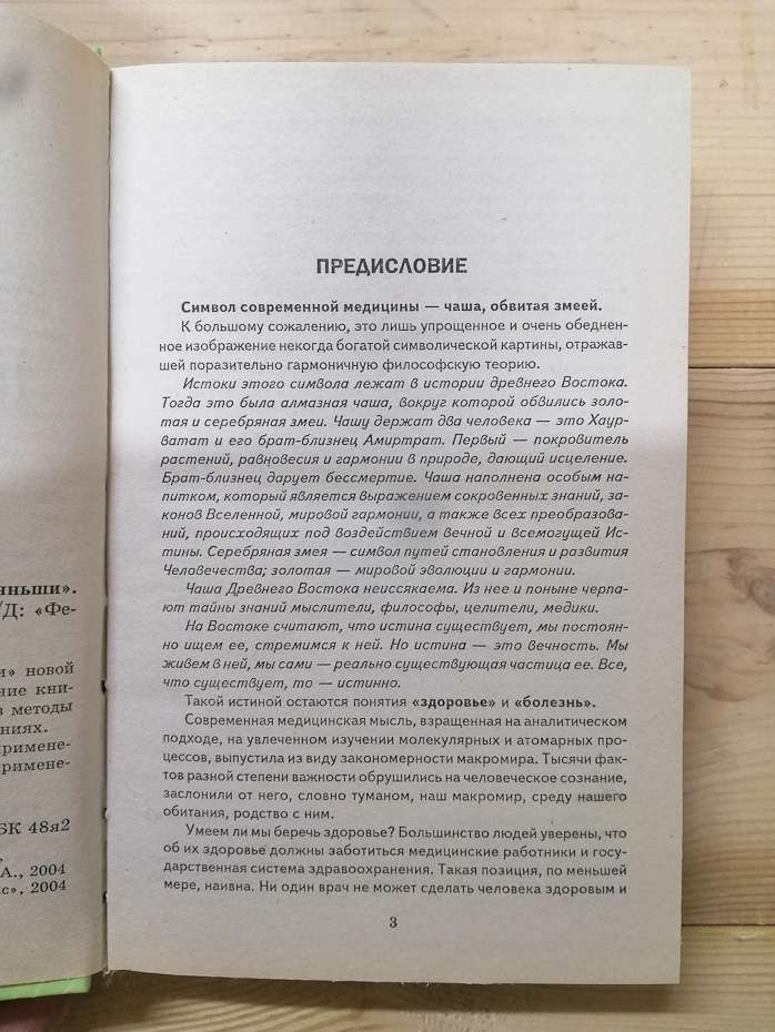 Дванадцять кроків до здоров'я з Тяньши: Філософія здоров'я, секрети Сходу - Батечко С. А., Бірюков В.С., та інш. 2004