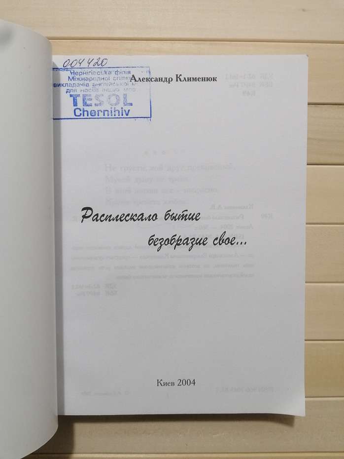 Розплескало буття неподобство своє... Поетична збірка - Клименюк О.В. 2004