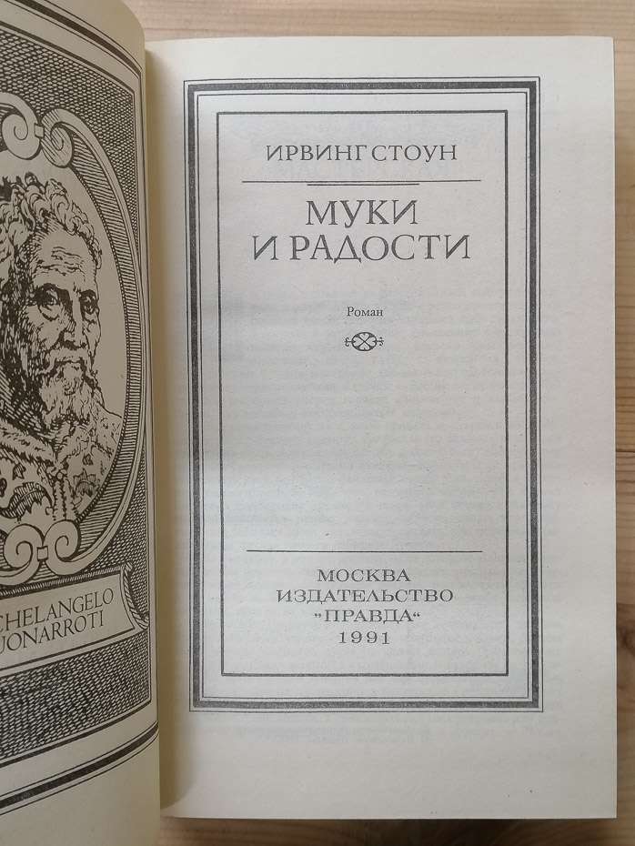 Муки і радості - (Агонія та екстаз (роман)) Ірвінг Стоун. 1991