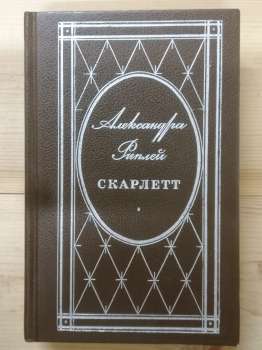 Скарлет - Олександра Ріплі. 1992