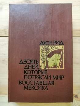 Десять днів, які вразили світ. Повстала Мексика - Джон Рид 1988