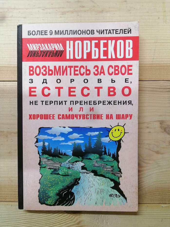 Візьміться за своє здоров'я, єство не терпить зневаги, або хороше самопочуття на шару - Норбеков 2005