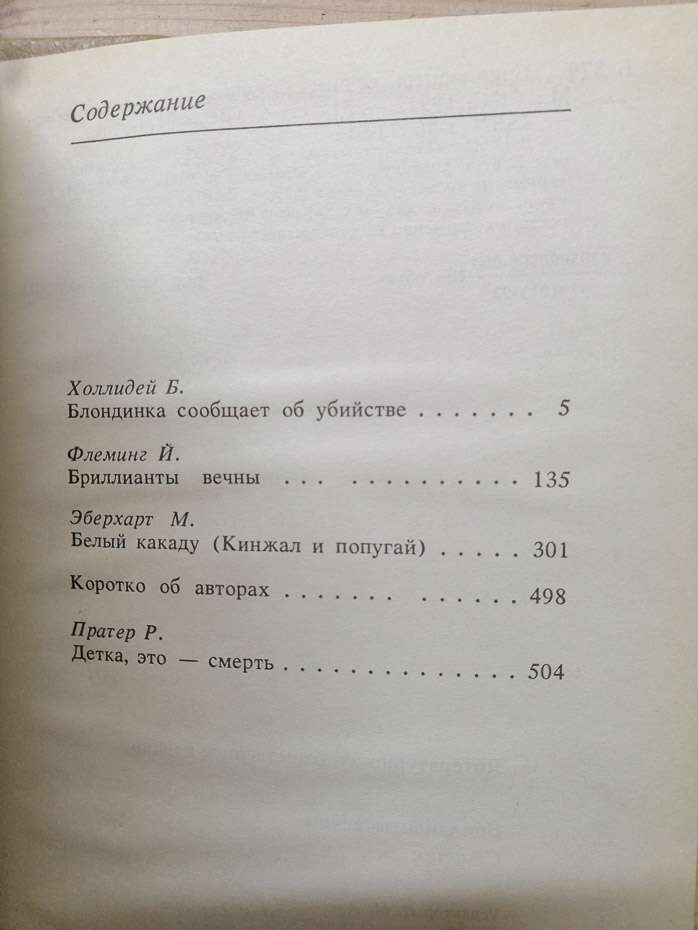 Діаманти вічні - Холлідей Б., Флемінг Й., Еберхарт М. 1992