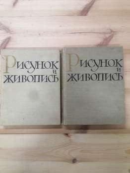 Малюнок і живопис. Керівництво для самодіяльних художників. В 2-х томах - Аксьонов Ю.Г., Заїкін Р.М. та інш. 1963