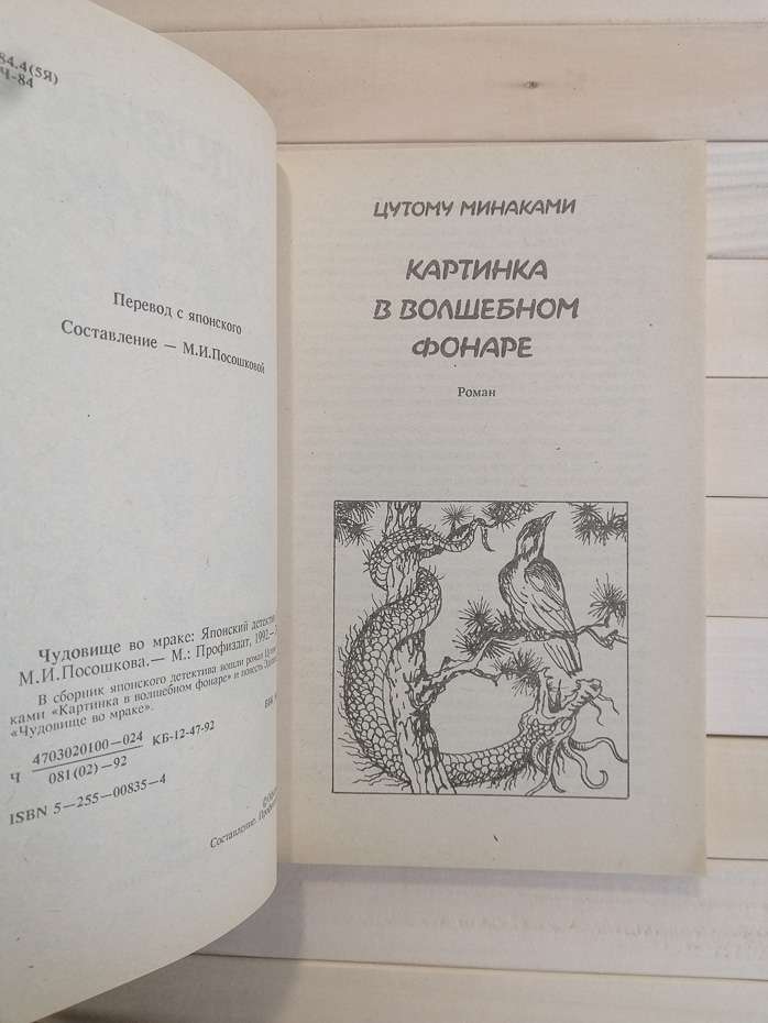 Чудовисько у темряві: Японський детектив - Цутому М., Эдогава Р. 1992