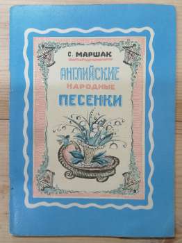 Англійські народні пісеньки - Маршак С.Я. 1974