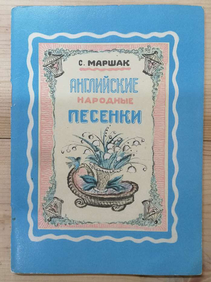 Англійські народні пісеньки - Маршак С.Я. 1974