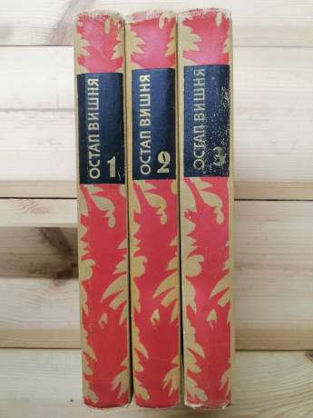 Остап Вишня - Вибрані твори у 3 томах. 1967