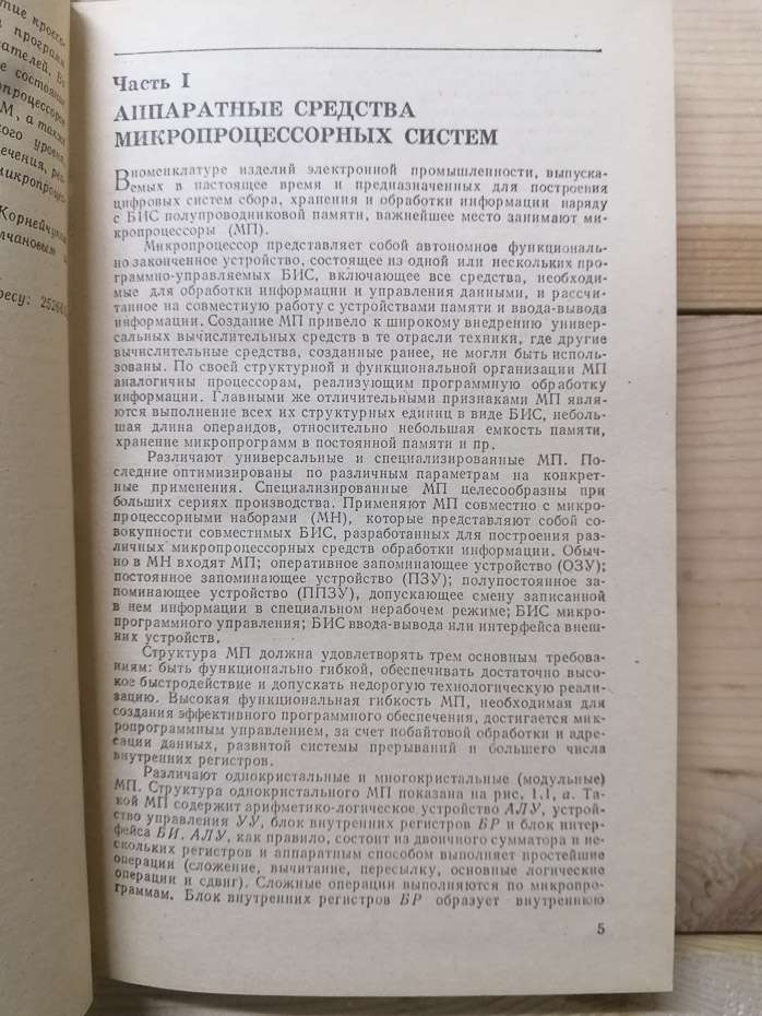 Довідник з мікропроцесорних пристроїв - Молчанов О.М., Корнійчук В.І. та інш. 1987